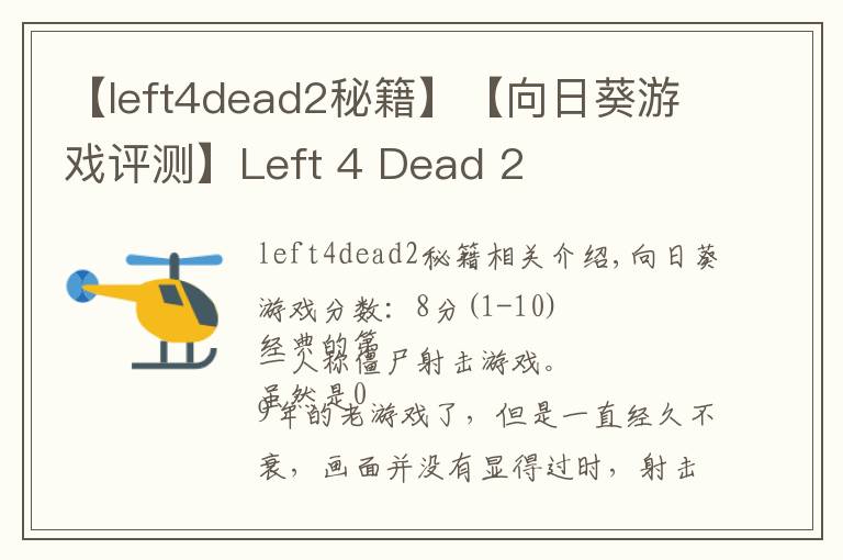 【left4dead2秘籍】【向日葵游戏评测】Left 4 Dead 2