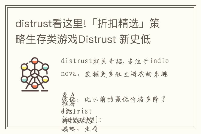 distrust看这里!「折扣精选」策略生存类游戏Distrust 新史低