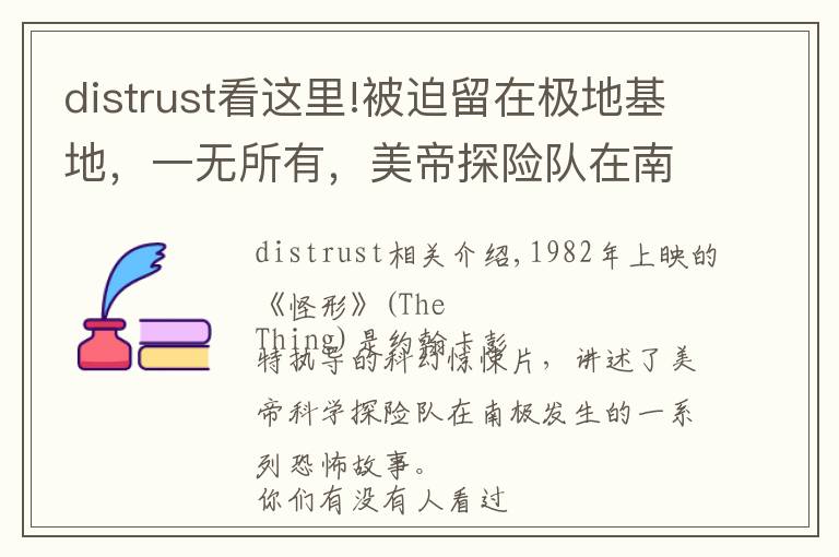 distrust看这里!被迫留在极地基地，一无所有，美帝探险队在南极能生存几天？