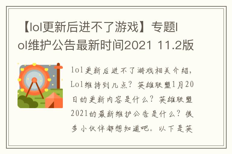 【lol更新后进不了游戏】专题lol维护公告最新时间2021 11.2版本1月20日更新内容一览