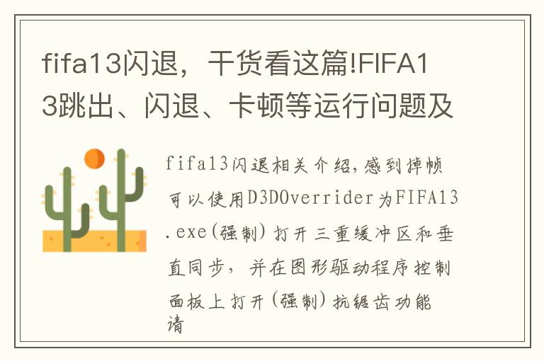 fifa13闪退，干货看这篇!FIFA13跳出、闪退、卡顿等运行问题及解决方法汇总