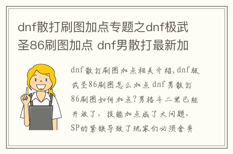 dnf散打刷图加点专题之dnf极武圣86刷图加点 dnf男散打最新加点2015