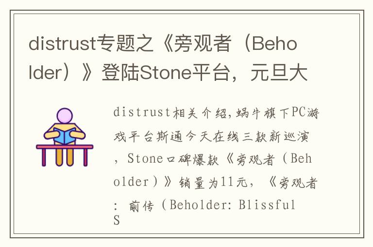 distrust专题之《旁观者（Beholder）》登陆Stone平台，元旦大促全网史低价