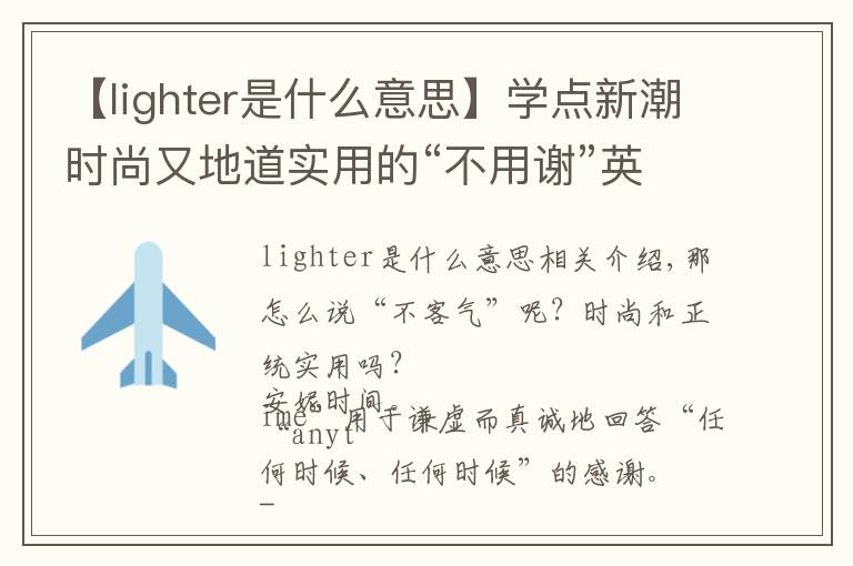 【lighter是什么意思】学点新潮时尚又地道实用的“不用谢”英语说法