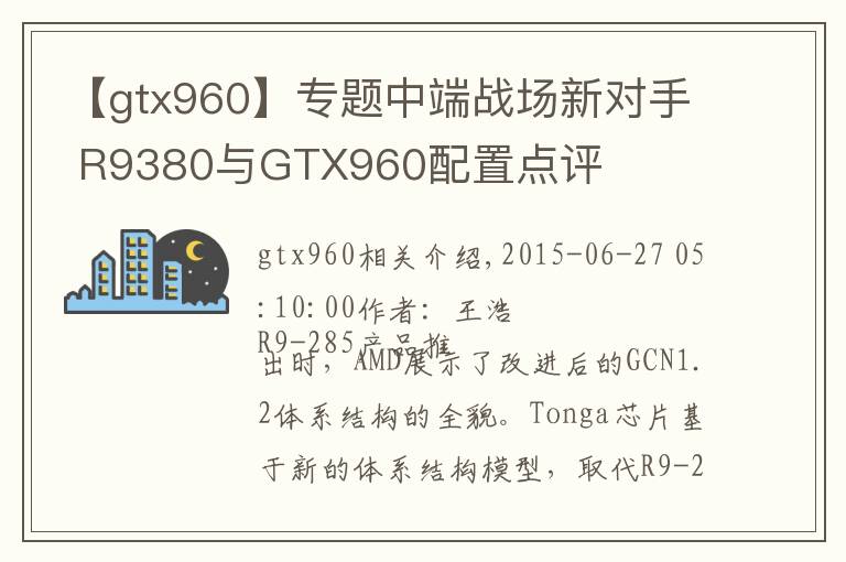 【gtx960】专题中端战场新对手 R9380与GTX960配置点评