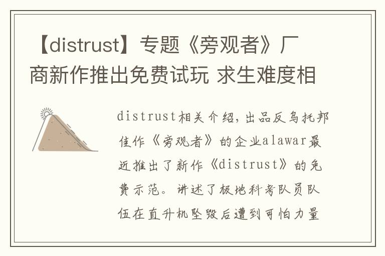 【distrust】专题《旁观者》厂商新作推出免费试玩 求生难度相当高！