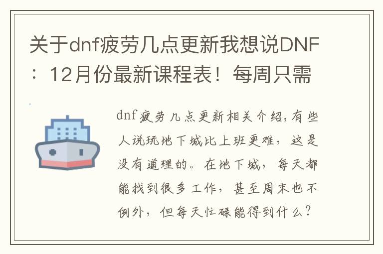 关于dnf疲劳几点更新我想说DNF：12月份最新课程表！每周只需忙活两天，终于不用上班了