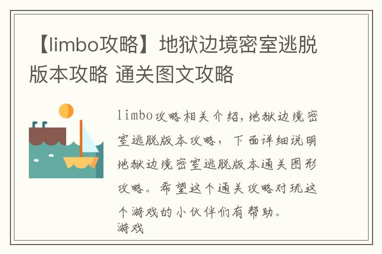 【limbo攻略】地狱边境密室逃脱版本攻略 通关图文攻略