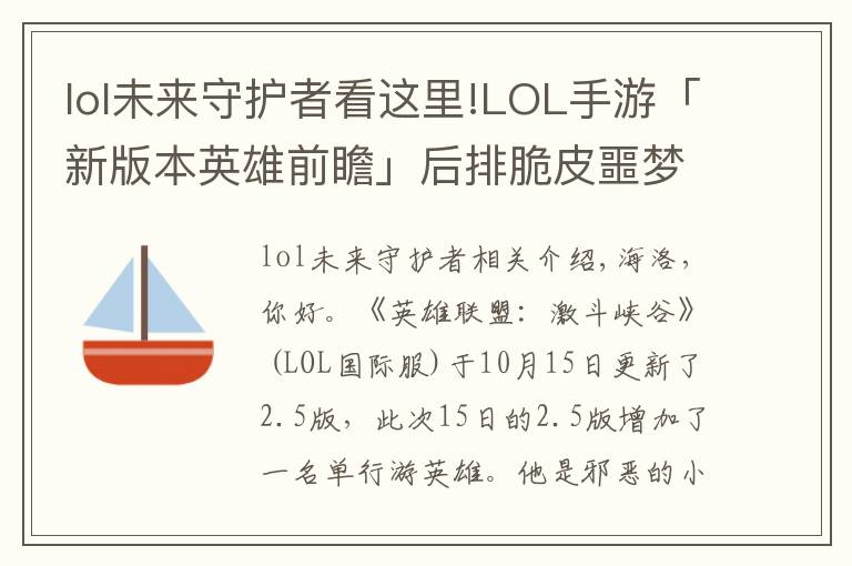 lol未来守护者看这里!LOL手游「新版本英雄前瞻」后排脆皮噩梦，一套瞬秒流小法师