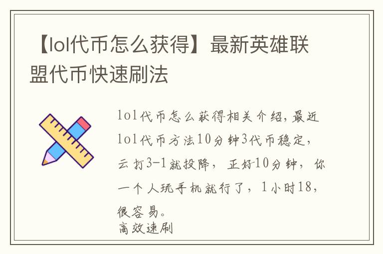 【lol代币怎么获得】最新英雄联盟代币快速刷法