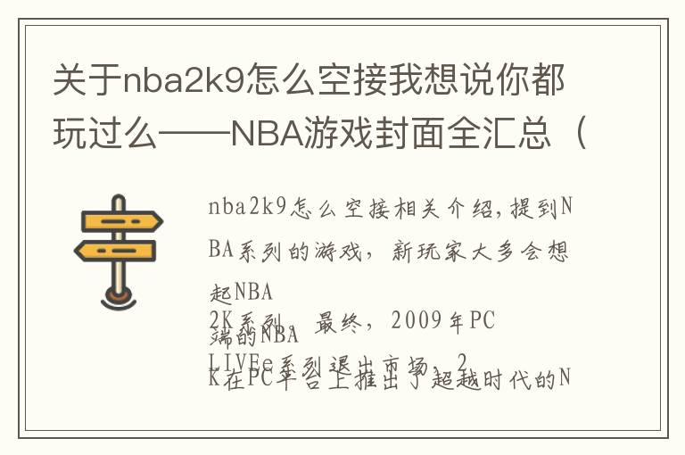 关于nba2k9怎么空接我想说你都玩过么——NBA游戏封面全汇总（NBA LIVE系列）