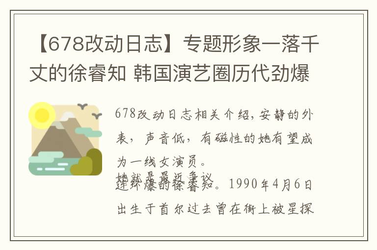 【678改动日志】专题形象一落千丈的徐睿知 韩国演艺圈历代劲爆 争议连环爆