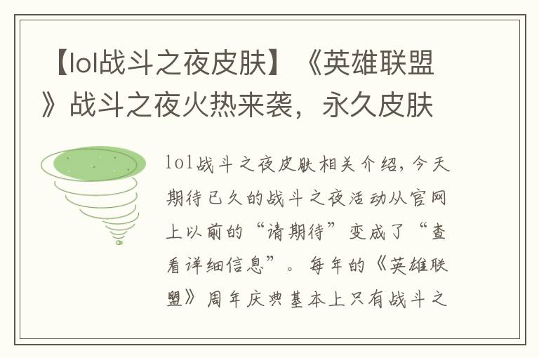 【lol战斗之夜皮肤】《英雄联盟》战斗之夜火热来袭，永久皮肤等你来拿