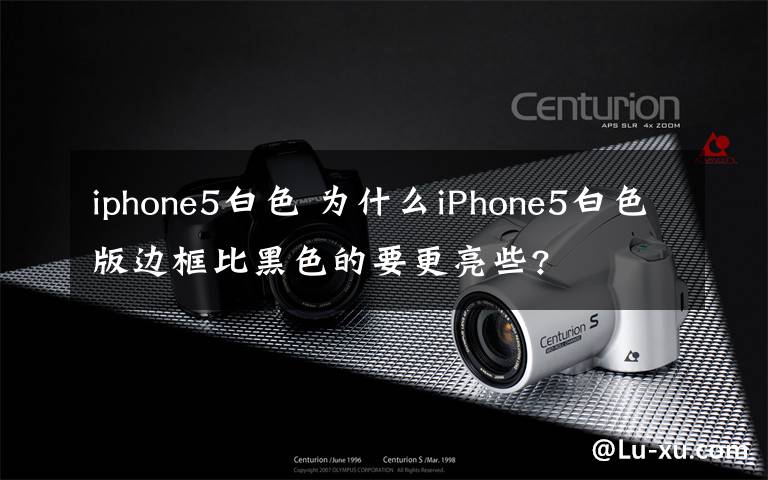 iphone5白色 为什么iPhone5白色版边框比黑色的要更亮些?