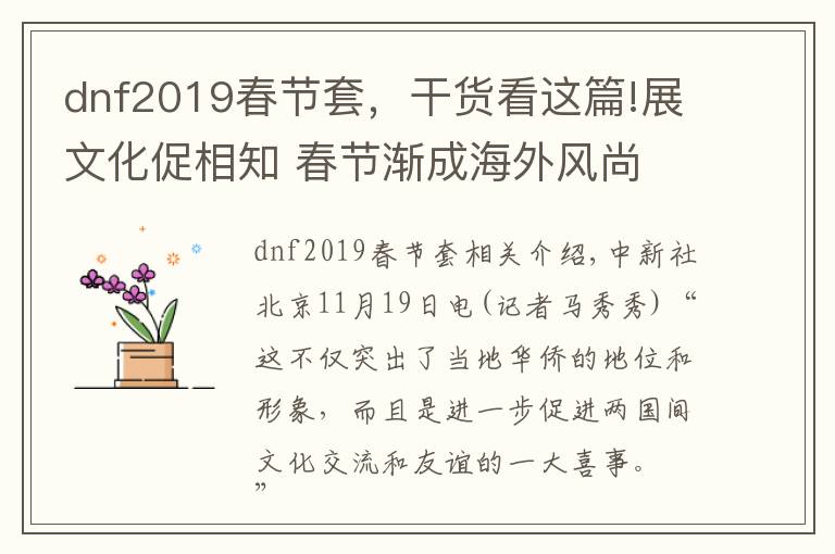 dnf2019春节套，干货看这篇!展文化促相知 春节渐成海外风尚