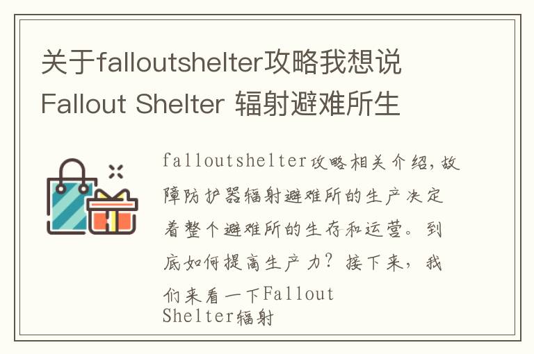 关于falloutshelter攻略我想说Fallout Shelter 辐射避难所生产攻略 生产决定一切