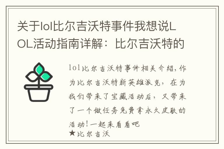 关于lol比尔吉沃特事件我想说LOL活动指南详解：比尔吉沃特的风暴&同人痛车创作大赛