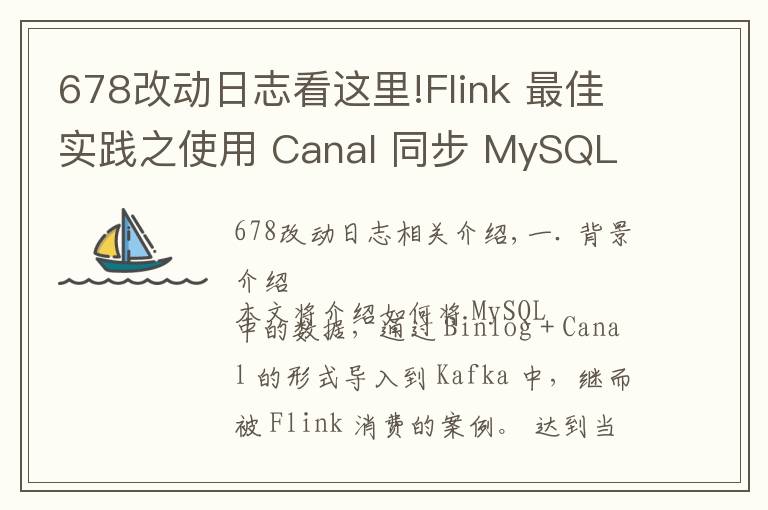 678改动日志看这里!Flink 最佳实践之使用 Canal 同步 MySQL 数据至 TiDB