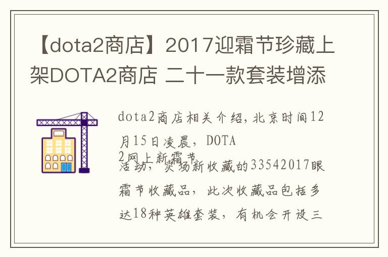 【dota2商店】2017迎霜节珍藏上架DOTA2商店 二十一款套装增添冬日趣味