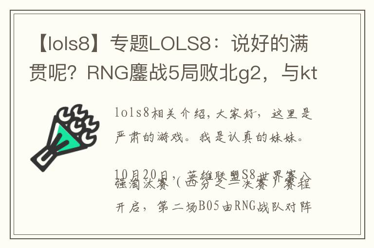 【lols8】专题LOLS8：说好的满贯呢？RNG鏖战5局败北g2，与kt一起双双淘汰！