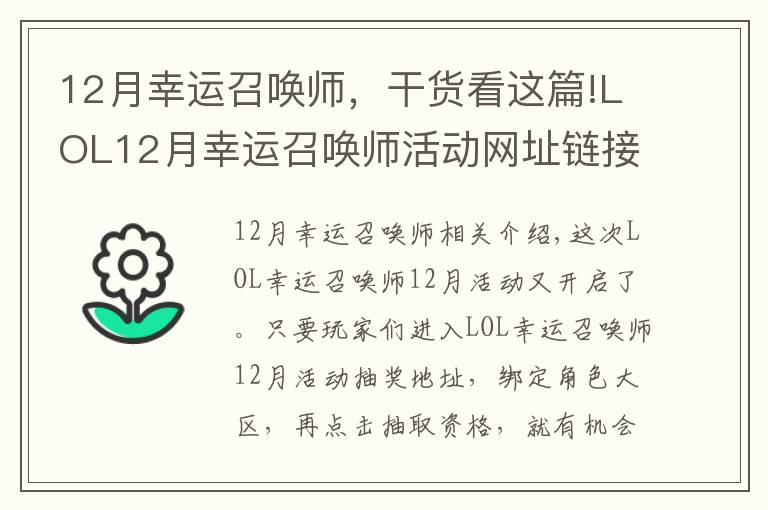 12月幸运召唤师，干货看这篇!LOL12月幸运召唤师活动网址链接 幸运召唤师地址链接