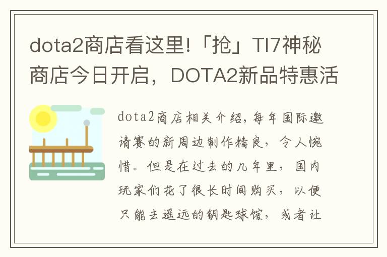 dota2商店看这里!「抢」TI7神秘商店今日开启，DOTA2新品特惠活动不容错过！