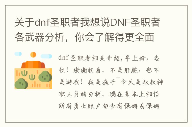 关于dnf圣职者我想说DNF圣职者各武器分析，你会了解得更全面