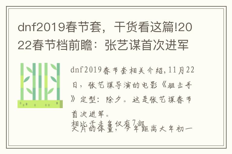 dnf2019春节套，干货看这篇!2022春节档前瞻：张艺谋首次进军，沈腾“对打”沈腾