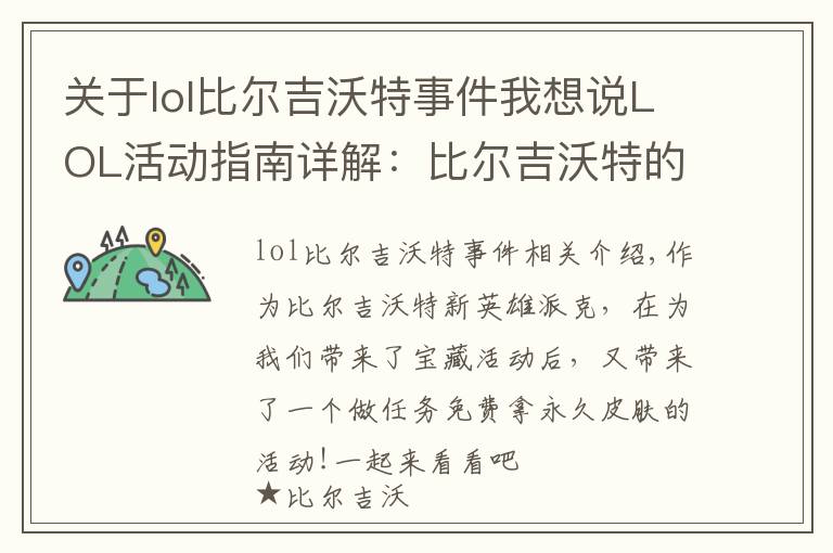 关于lol比尔吉沃特事件我想说LOL活动指南详解：比尔吉沃特的风暴&同人痛车创作大赛