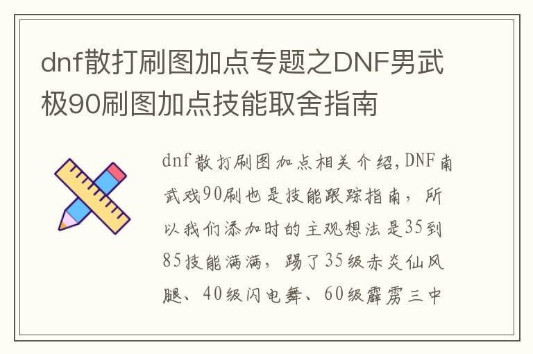 dnf散打刷图加点专题之DNF男武极90刷图加点技能取舍指南