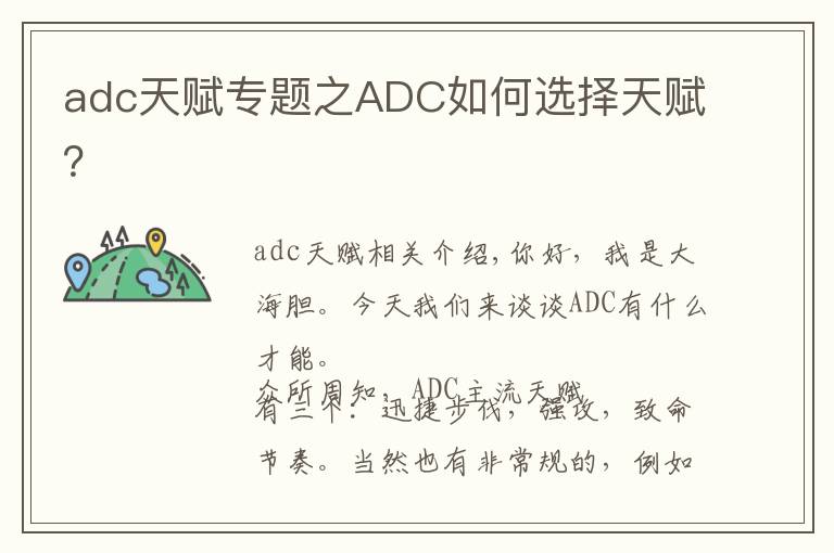 adc天赋专题之ADC如何选择天赋？