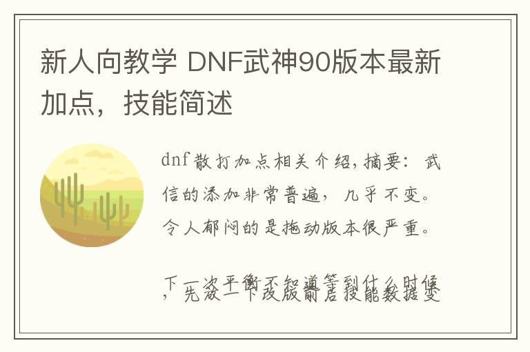 新人向教学 DNF武神90版本最新加点，技能简述