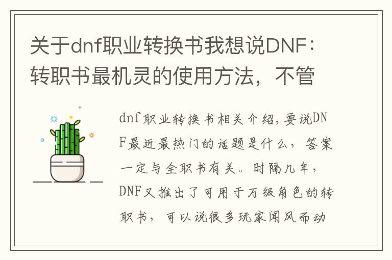 关于dnf职业转换书我想说DNF：转职书最机灵的使用方法，不管成功与失败，我永远不亏