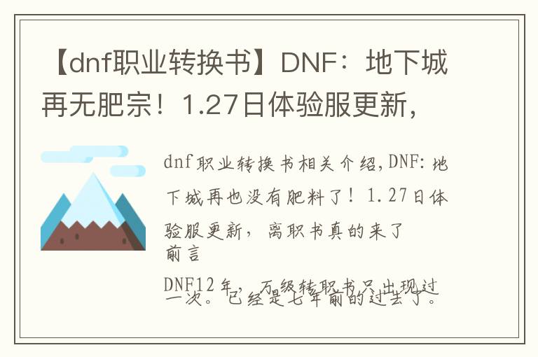 【dnf职业转换书】DNF：地下城再无肥宗！1.27日体验服更新，转职书真的来了