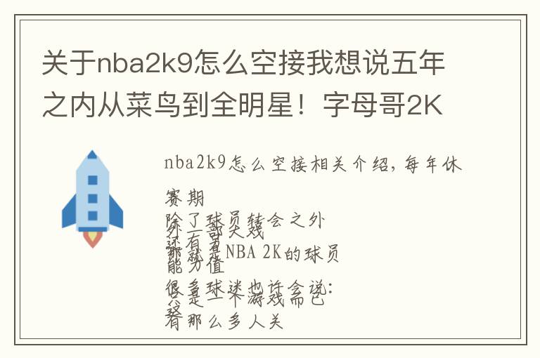 关于nba2k9怎么空接我想说五年之内从菜鸟到全明星！字母哥2K分数只有94真的低了