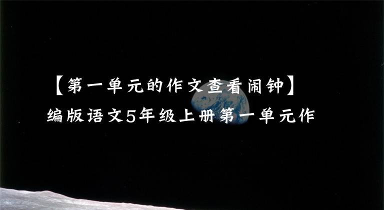 【第一单元的作文查看闹钟】编版语文5年级上册第一单元作文我心爱的东西。