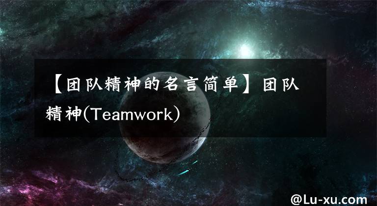【团队精神的名言简单】团队精神(Teamwork)