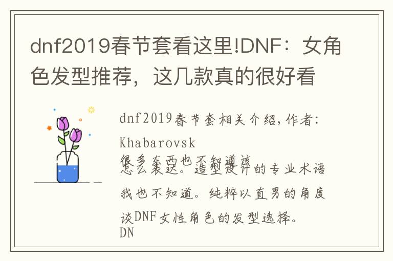 dnf2019春节套看这里!DNF：女角色发型推荐，这几款真的很好看