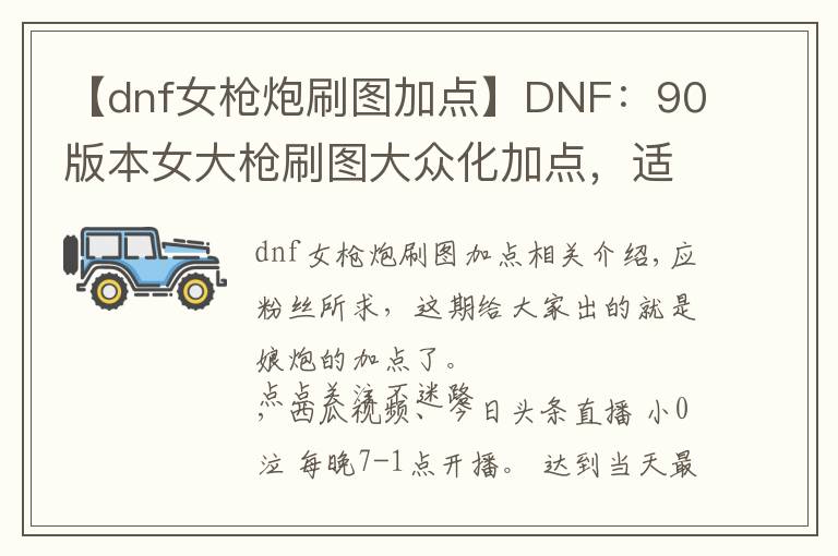 【dnf女枪炮刷图加点】DNF：90版本女大枪刷图大众化加点，适合大部分玩家