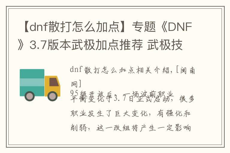 【dnf散打怎么加点】专题《DNF》3.7版本武极加点推荐 武极技能加点攻略