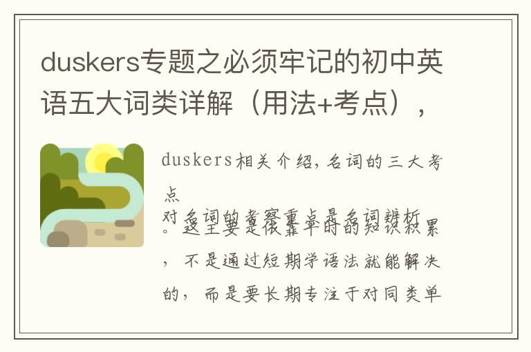duskers专题之必须牢记的初中英语五大词类详解（用法+考点），太全了！