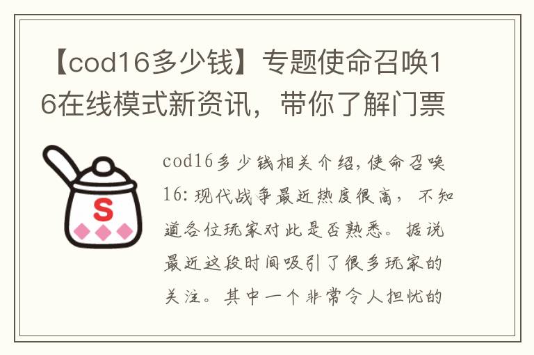 【cod16多少钱】专题使命召唤16在线模式新资讯，带你了解门票