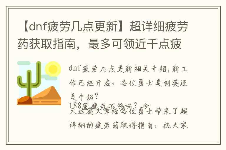 【dnf疲劳几点更新】超详细疲劳药获取指南，最多可领近千点疲劳，助你新职业早日满级