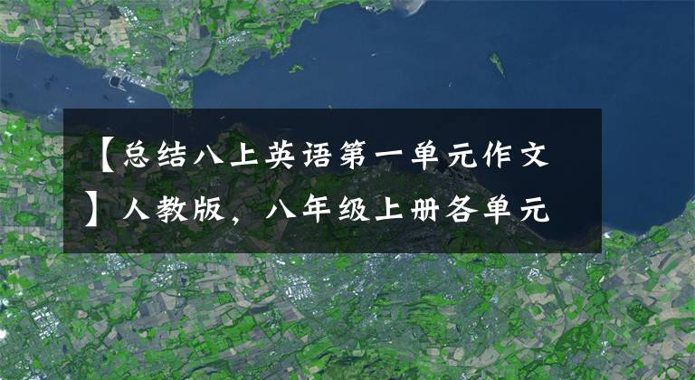 【总结八上英语第一单元作文】人教版，八年级上册各单元必须考英语作文范文大摘要！