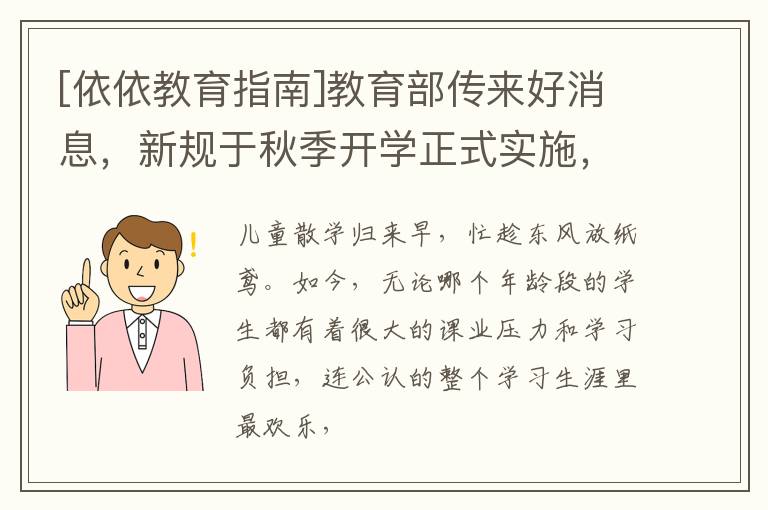 [依依教育指南]教育部传来好消息，新规于秋季开学正式实施，中小学生得“解放”文章配图
