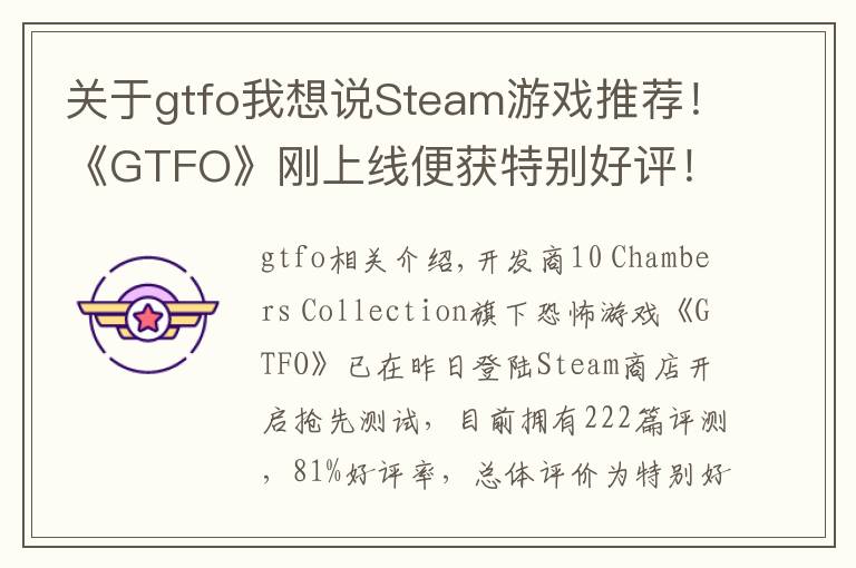 关于gtfo我想说Steam游戏推荐！《GTFO》刚上线便获特别好评！还首周特惠