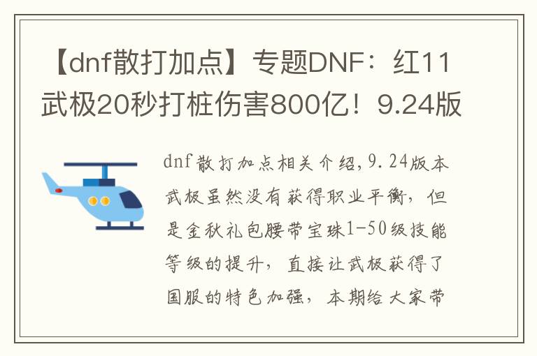 【dnf散打加点】专题DNF：红11武极20秒打桩伤害800亿！9.24版本加点和普雷装备选择