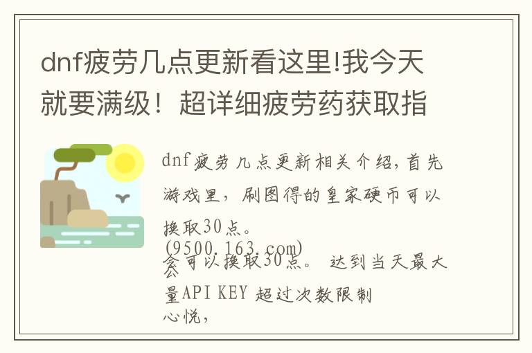 dnf疲劳几点更新看这里!我今天就要满级！超详细疲劳药获取指南