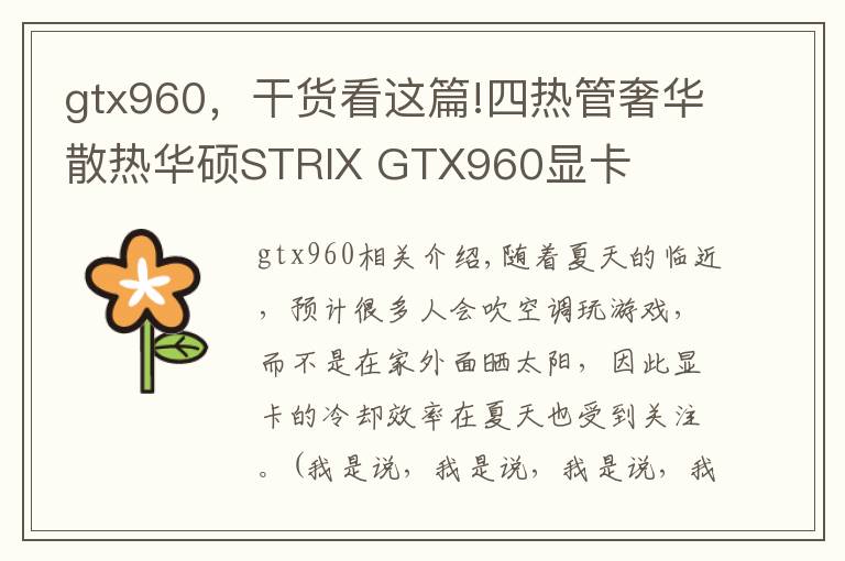 gtx960，干货看这篇!四热管奢华散热华硕STRIX GTX960显卡