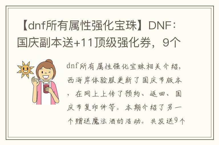 【dnf所有属性强化宝珠】DNF：国庆副本送+11顶级强化券，9个附魔宝珠免费打造主C